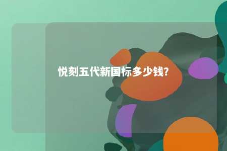 悦刻五代新国标多少钱？ 